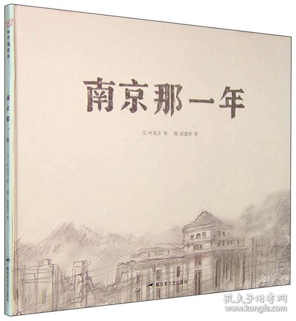 和平鸽绘本：南京那一年