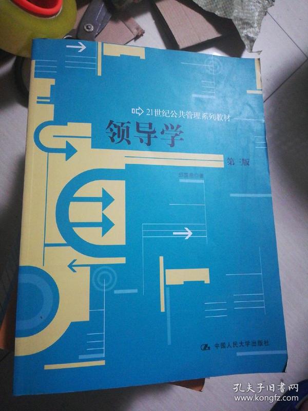 领导学（第3版）/21世纪公共管理学系列教材