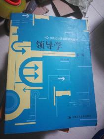 领导学（第3版）/21世纪公共管理学系列教材