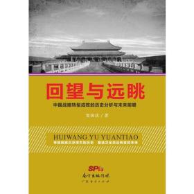 回望与远眺一中国战略转型成败的历史分析与未来前瞻