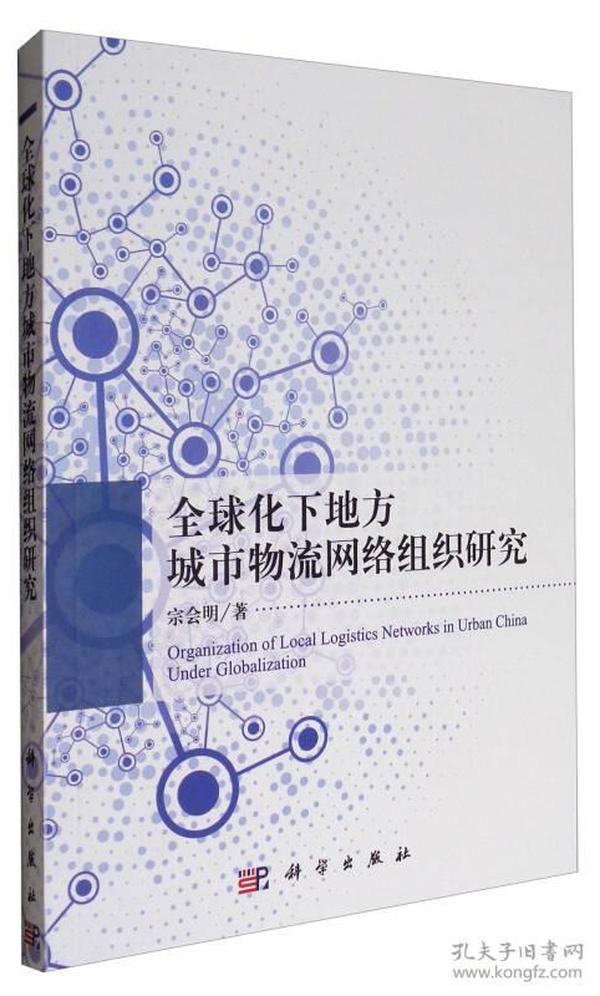 全球化下地方城市物流网络组织研究