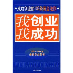 我创业我成功：成功创业的102条黄金法则