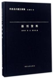 (精)钓鱼岛问题文献集:报刊资料