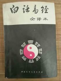 白话易经(全译本)89年一版一印