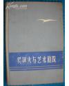 契诃夫与艺术剧院 1960 一版一印 硬精装