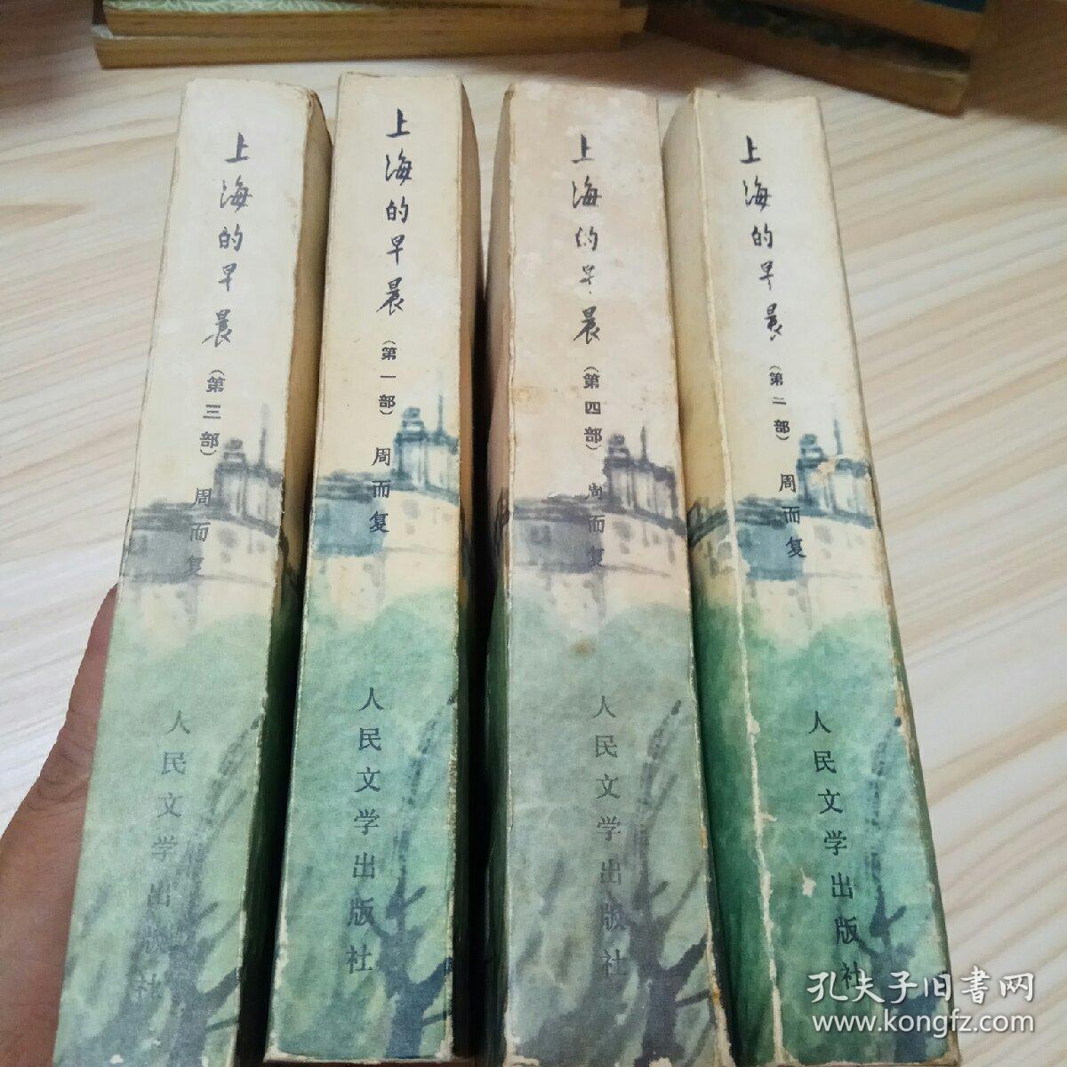 上海的早晨(4册全)不同版次