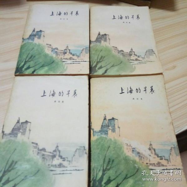 上海的早晨(4册全)不同版次