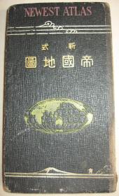 孔网唯一 民国老地图 硬面精装《新式帝国地图》台湾被划为日本领土 满洲  东蒙古 关东州 胶州湾 朝鲜