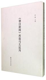 《朝日新闻》所载马关谈判（精装）