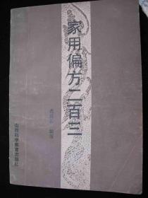 1986年出版的---医书---偏方--【【家用偏方二百三】】---稀少