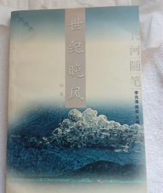 世纪晚风
