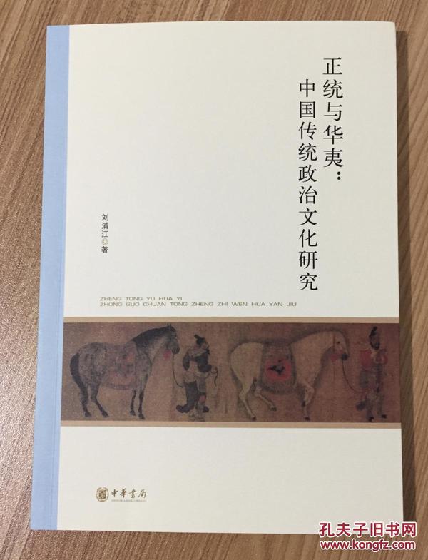 北京大学中国古代史研究中心丛刊：正统与华夷：中国传统政治文化研究