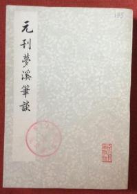 1975年《元刊梦溪笔谈》