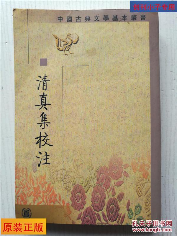 清真集校注（全二冊）