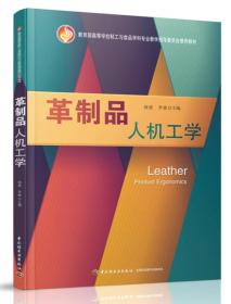 革制品人机工学（教育部高等学校轻工与食品学科专业教学指导委员会推荐教材）