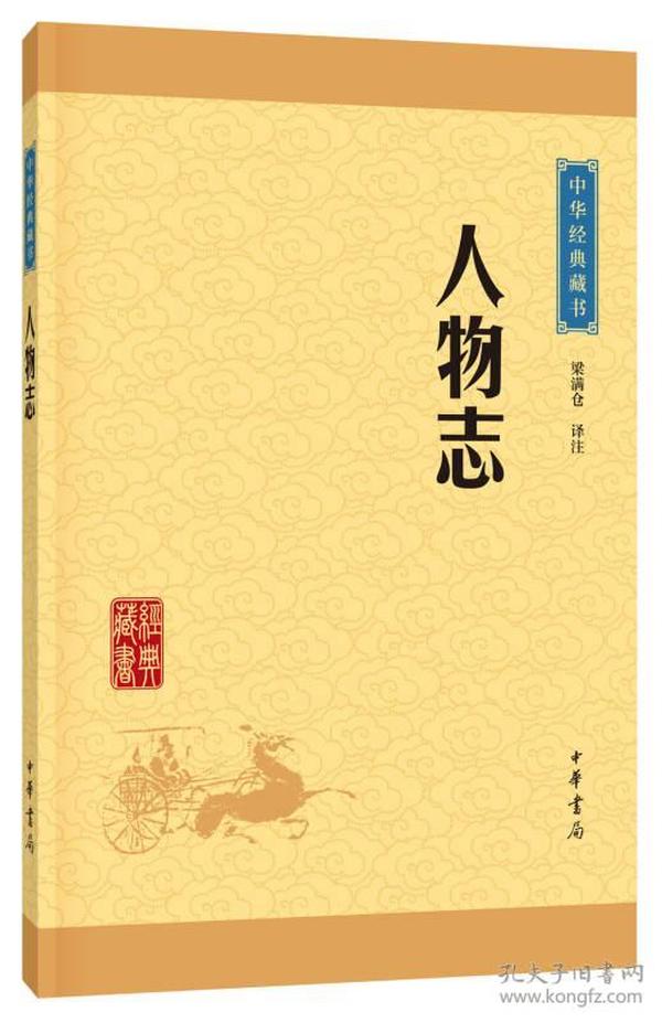 中华经典藏书：人物志
