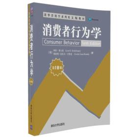 消费者行为学（第10版）/清华营销学系列英文版教材