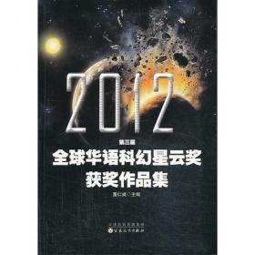 2012第三届全球华语科幻星云奖获奖作品集