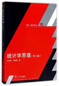 统计学原理（第七版）李洁明  复旦大学出版社9787309128468