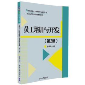 员工培训与开发（第2版）陈国海