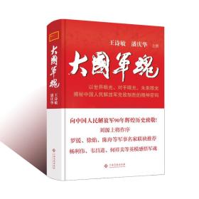 大国军魂：刘源上将作序，罗援、徐焰、陈舟等军事名家联袂推荐，杨利伟、韦昌进、何祥美等英模感悟军魂！