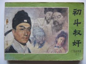 连环画小人书84年版 初斗权奸 包公审案之二