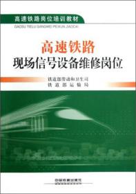 高速铁路岗位培训教材：高速铁路现场信号设备维修岗位9787113152925