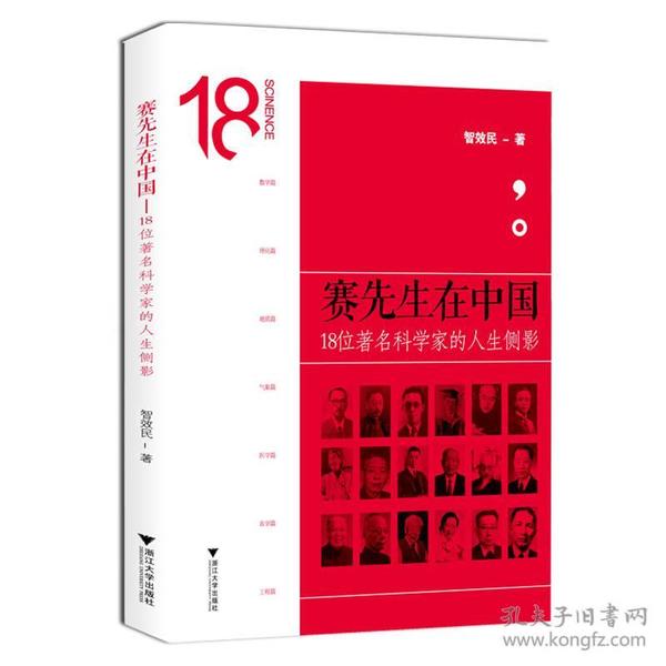 赛先生在中国——18位著名科学家的人生侧影