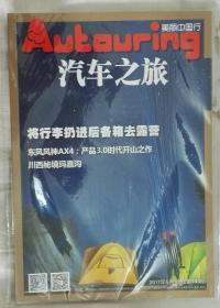 《汽车之旅》2017年5月总143期：将行李扔进后备箱去露营