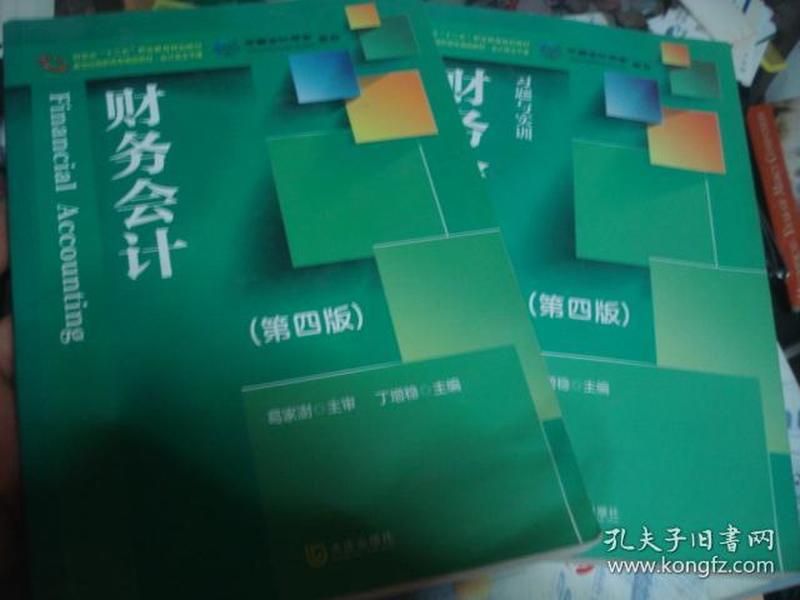 财政部“十二五”职业教育规划教材会计类主干课 财务会计+习题与训练 全套