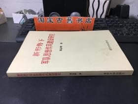 新形势下军队思想作风建设研究  库存书