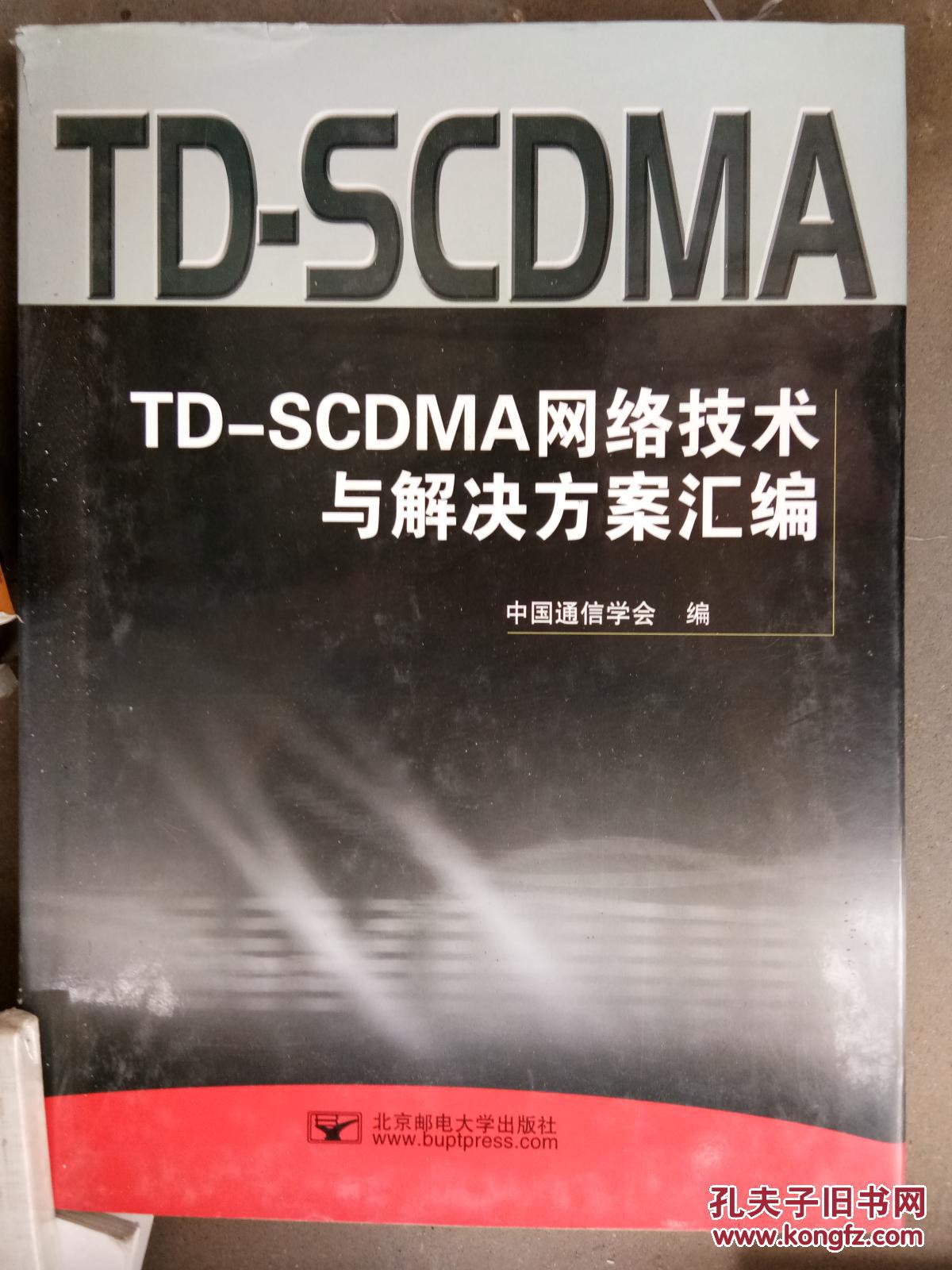 TD-SCDMA网络技术与解决方案汇编