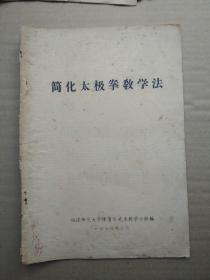 《简化太极拳教学法》《太极剑竞赛套路教学口令》