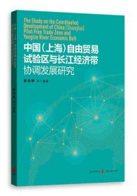 中国 (上海) 自由贸易试验区与长江经济带协调发展研究