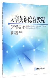 大学英语综合教程【四级备考】