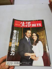 三联生活周刊 2011年第18期 老王国的软实力