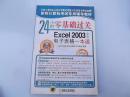 职称计算机考试专用辅导教材24小时零基础过关 Excel 2003中文电子表格一本通（双色版）   附光盘
