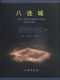 八连城：2004-2009年度渤海国东京故址田野考古报告