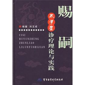 赐嗣：不孕症诊疗理论与实践