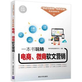 一本书玩转电商、微商软文营销