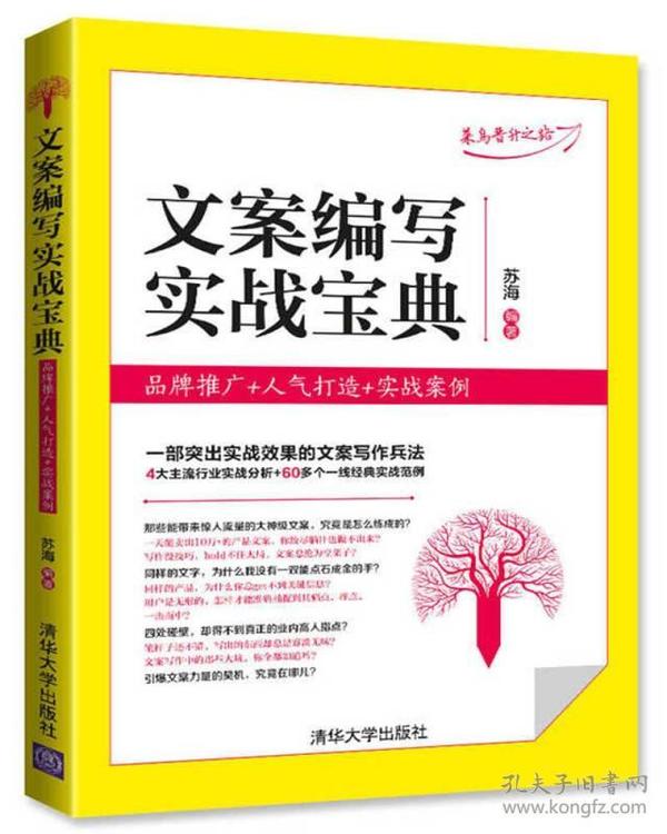 文案编写实战宝典：品牌推广+人气打造+实战案例 文案怎么入手？如何调研定位？标题有哪些类型？写作有哪些技巧？怎么抓住卖点、打造亮点？活动、营销和推广又怎么具体进行？本书通过“案例+技巧”，从两条线出发来帮助读者快速成为文案写作和营销高手！一条是横向案例线，本书从多个行业实战中提炼出了14章专题内容，详解了43种文案，总计有60多个经典案例，内容涉及定位文案、新品文案、广告文案、营销文案、推广文案