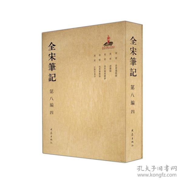 全宋笔记 第八编 四