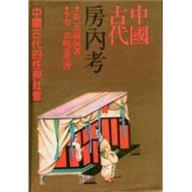 中国古代房内考：中国古代的性与社会