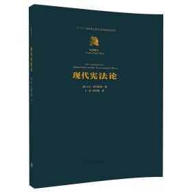 现代宪法论/法学精义