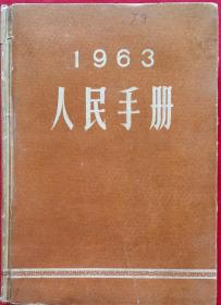 (时政要闻文献汇编)  1963人民手册大公报 馆藏