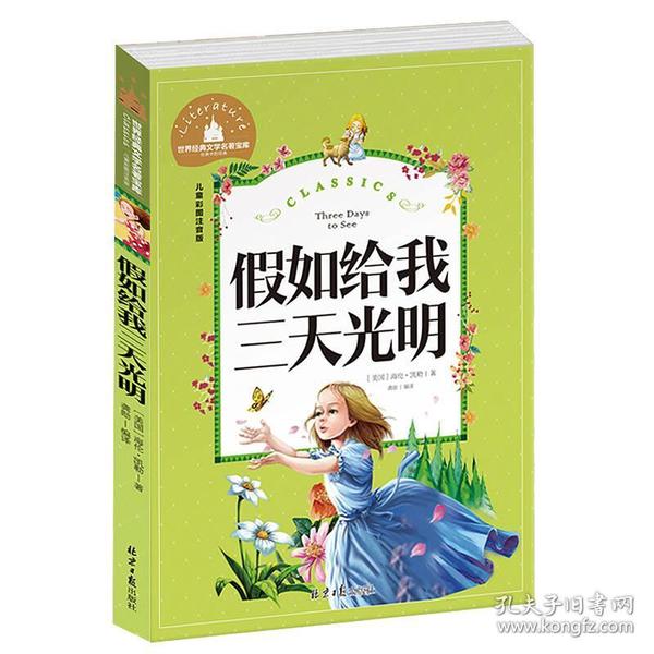 世界经典文学名著宝库：假如给我三天光明