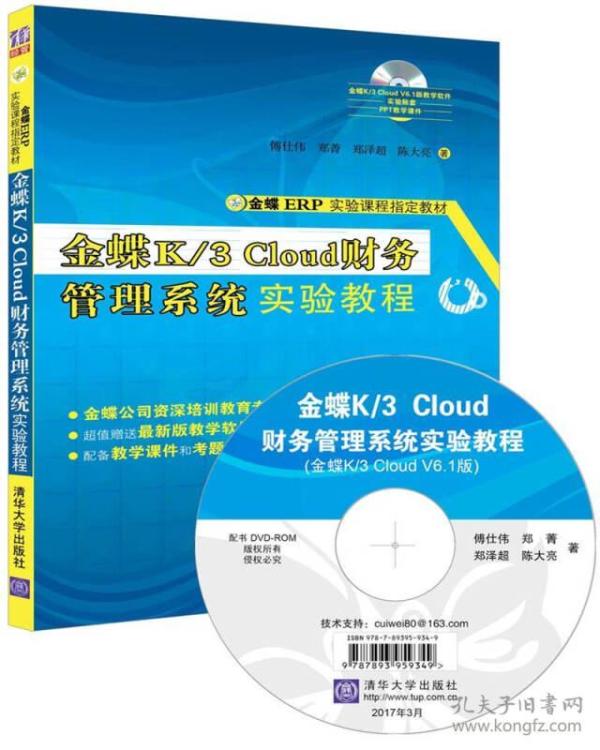 金蝶K/3 Cloud财务管理系统实验教程