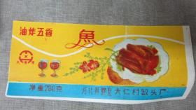 80年代油炸五香鱼罐头商标河北黄骅县大仁村罐头厂