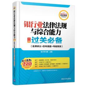 银行业法律法规与综合能力 中级 过关必备 名师讲义+历年真题+考前预测/银行业专业人员职业资格考试辅导系列