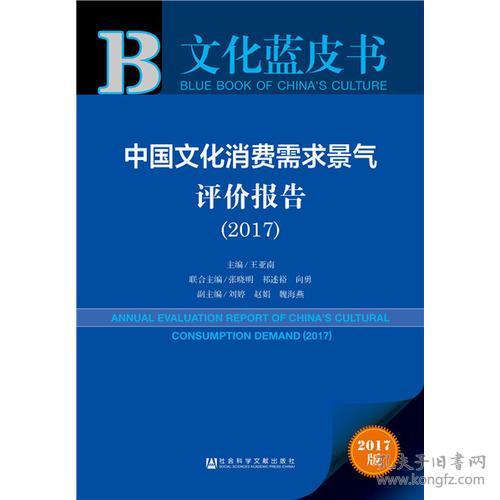点击查看原图 皮书系列·文化蓝皮书:中国文化消费需求景气评价报告(2017)